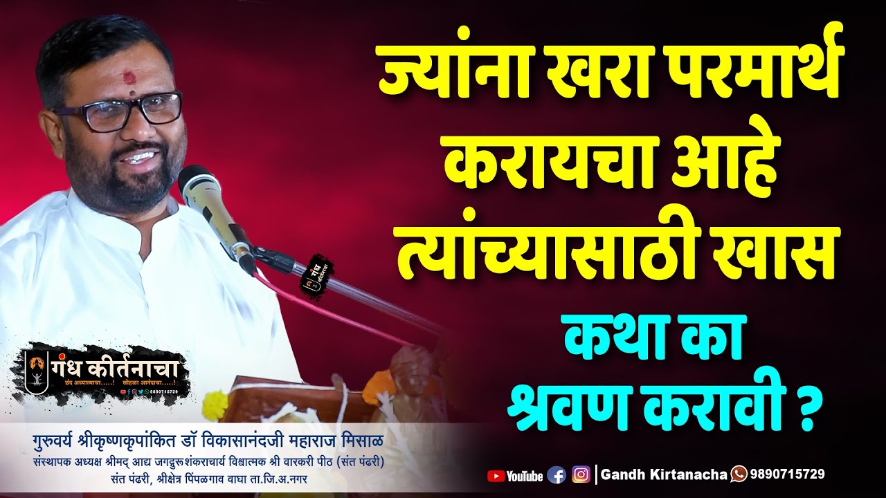 ज्यांना खरा परमार्थ करायचा आहे त्यांच्यासाठी खास । कृष्णकृपांकित डॉ विकासानंदजी महाराज मिसाळ