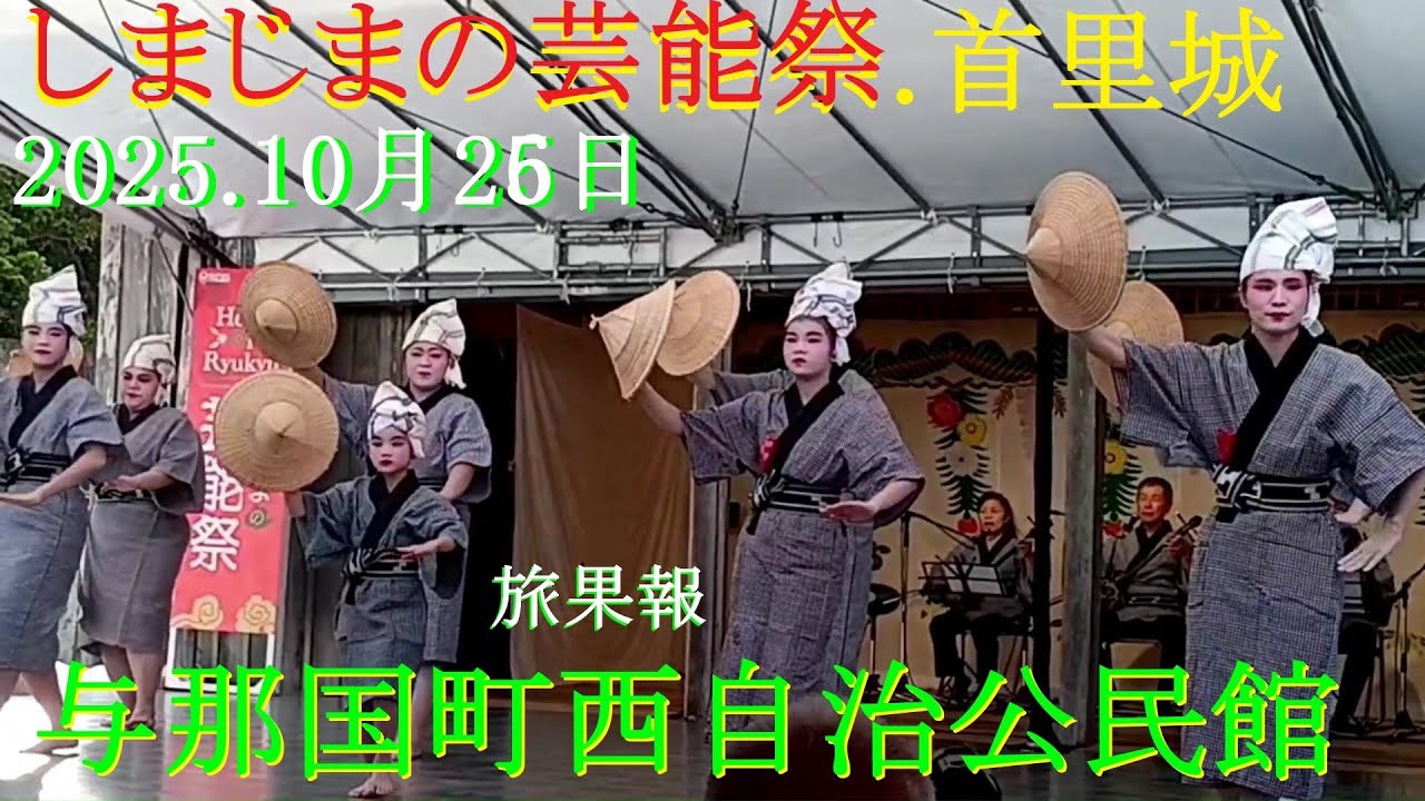 旅果報／与那国町.西自治公民館🌺しまじまの芸能祭／首里城公園.2025年10月26日🌺OKINAWAn DANCE / YONAGUNI TOWN・Nishi COMMUNITY CENTER