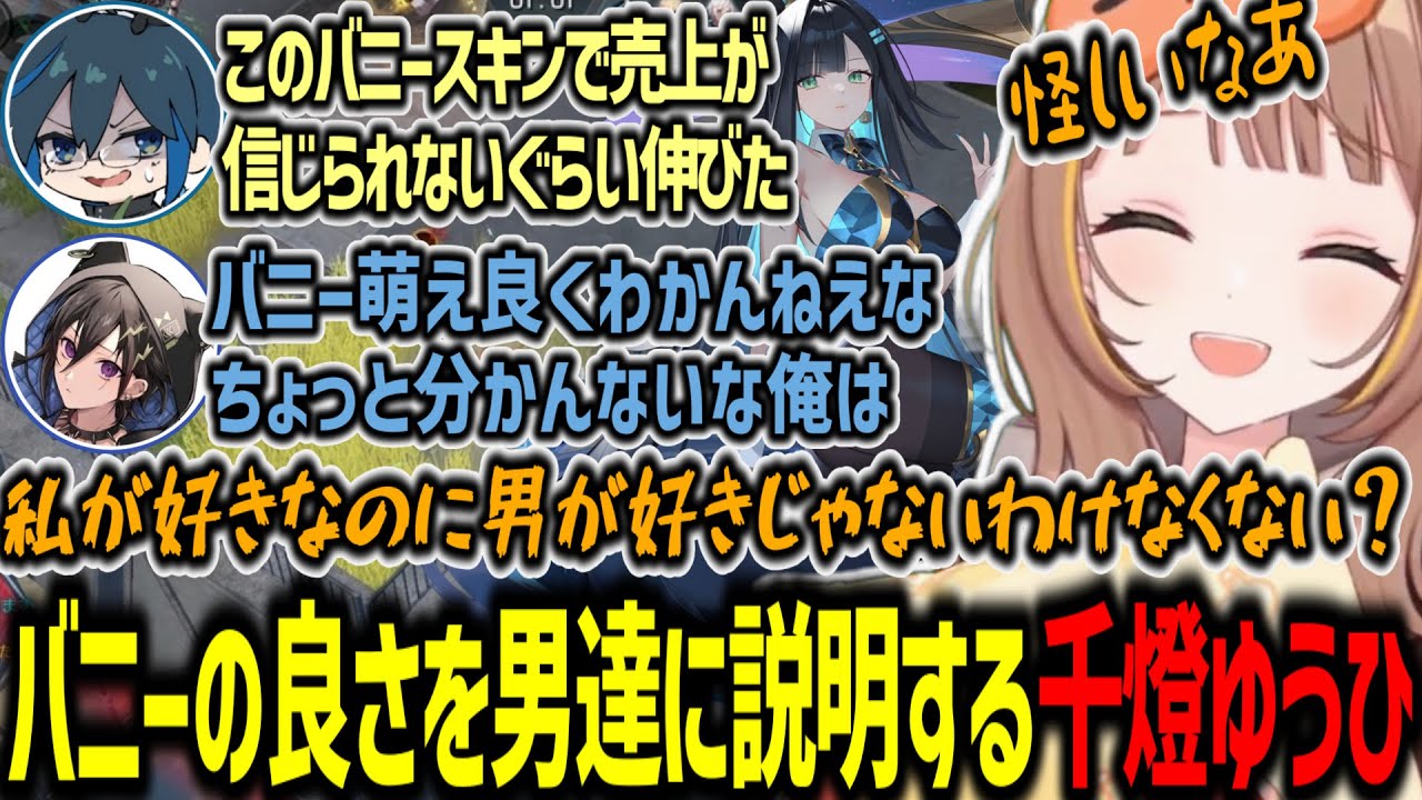 バニーの良さが分からない男達に良さを語る千燈ゆうひ【千燈ゆうひ/Day1/奏手イヅル/ゆかそ/エタリタ/切り抜き】