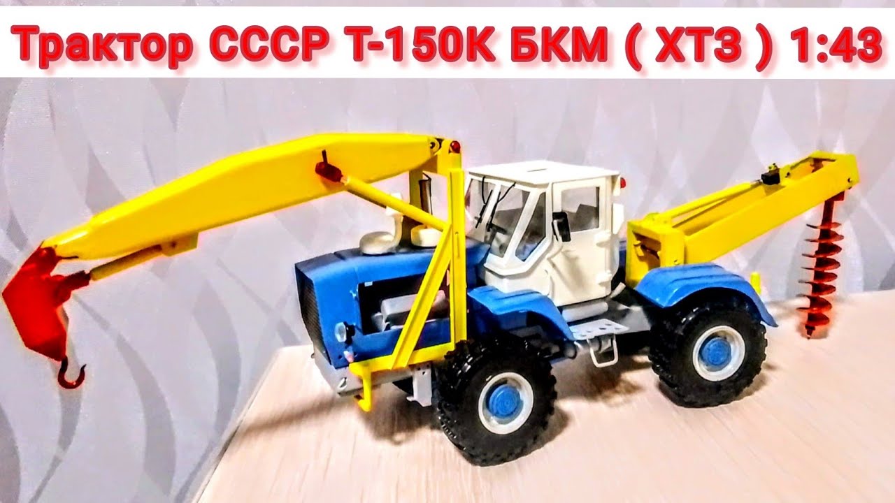 Бурильно-крановая машина БКМ на базе трактора Т-150 К ( ХТЗ ) . Модель 1:43