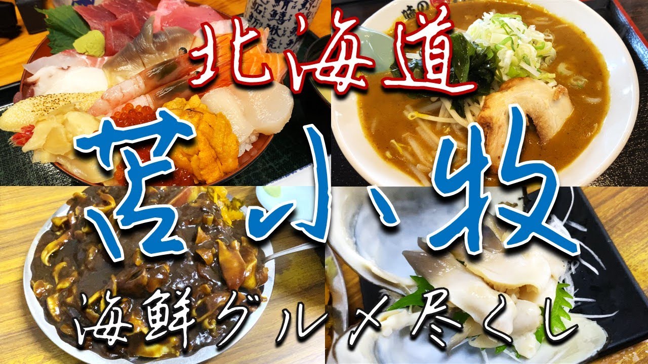 海鮮グルメ食べつくし！北海道苫小牧ひとり旅【食べ歩き】
