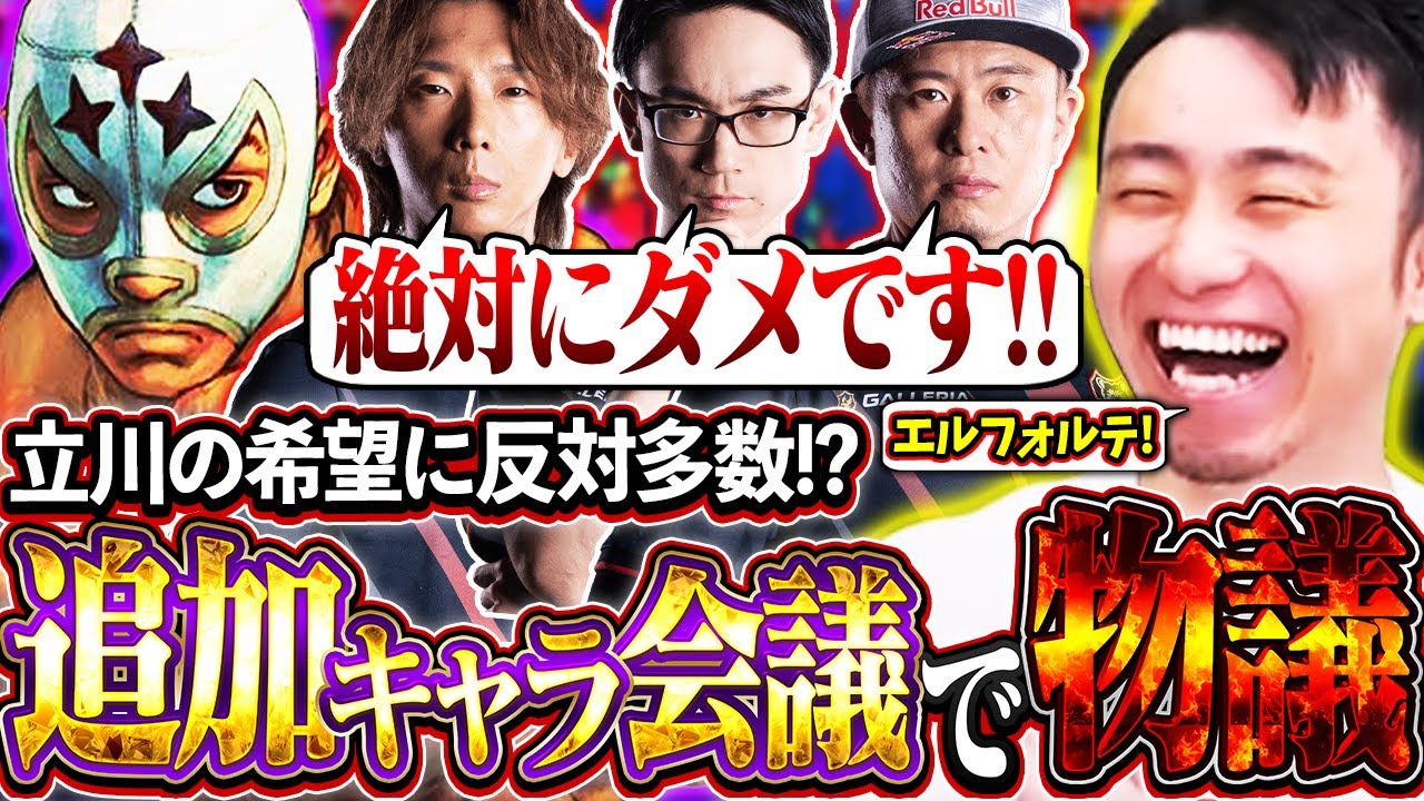 【オワ練】追加キャラ会議で物議!?立川の希望キャラがヤバすぎて絶望するCR一同【どぐら/かずのこ/ボンちゃん】【立川/CR/スト6/切り抜き】
