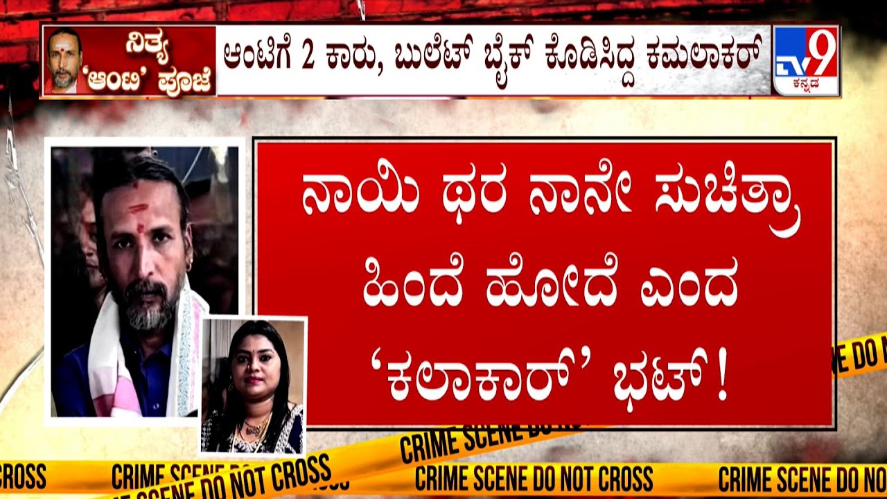 Astrologer Kamalakar Bhat Case: ಸುಚಿತ್ರಾ ಬಗ್ಗೆ ಕಮಲಾಕರ ಭಟ್ ಆಡಿದ ಮಾತುಗಳು ವೈರಲ್