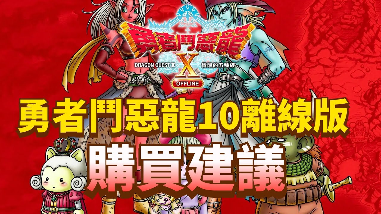 實體版和下載版有什麼區別？該買標準版還是豪華版？【勇者鬥惡龍10】離線中文版購買前瞻