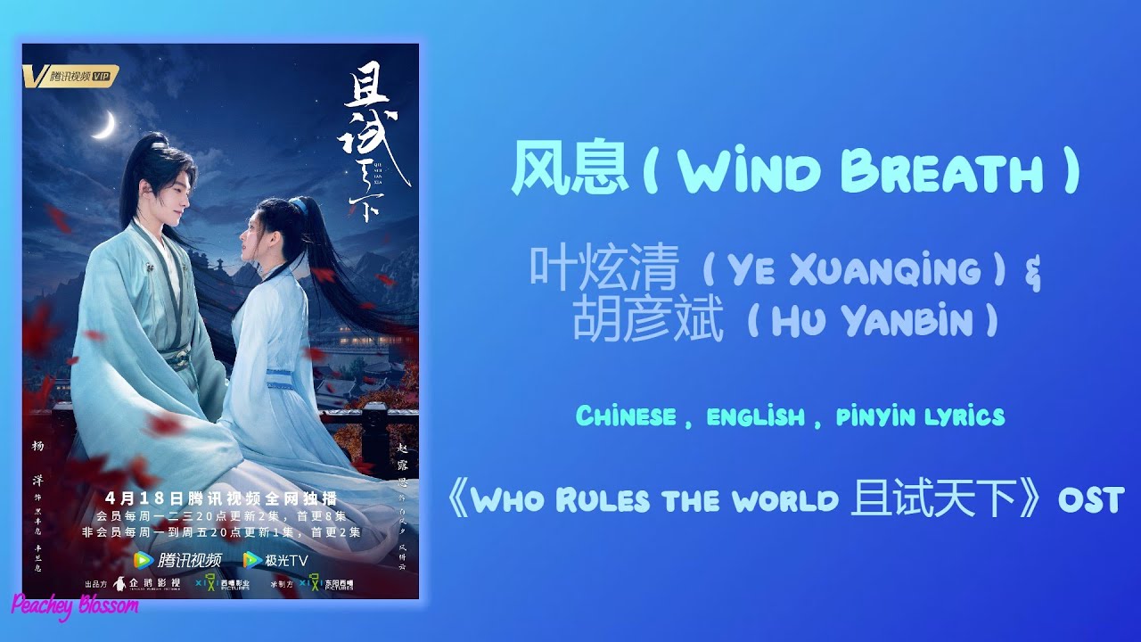风息 (Wind Breath) - 叶炫清 (Ye Xuanqing) & 胡彦斌 (Hu Yanbin)《Who Rules the World 且试天下》Chi/Eng/Pinyin subs