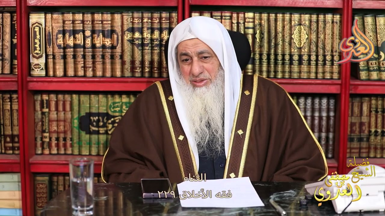 فقه الأخلاق 229  ـ  الثناء ـ الشيخ مصطفى العدوي