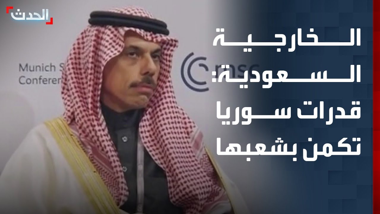 وزير الخارجية السعودي: قدرات سوريا تكمن في شعبها واقتصادها سيكون مدهشاً