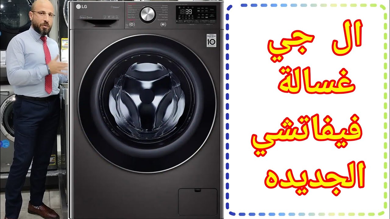 مميزات غسالة ال جي فيفاتشي #lg