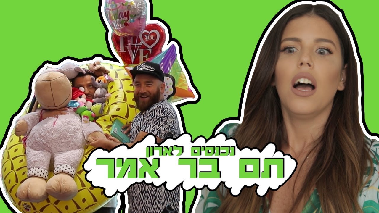 לאון & יואב נכנסים לארון של תום בר אמר