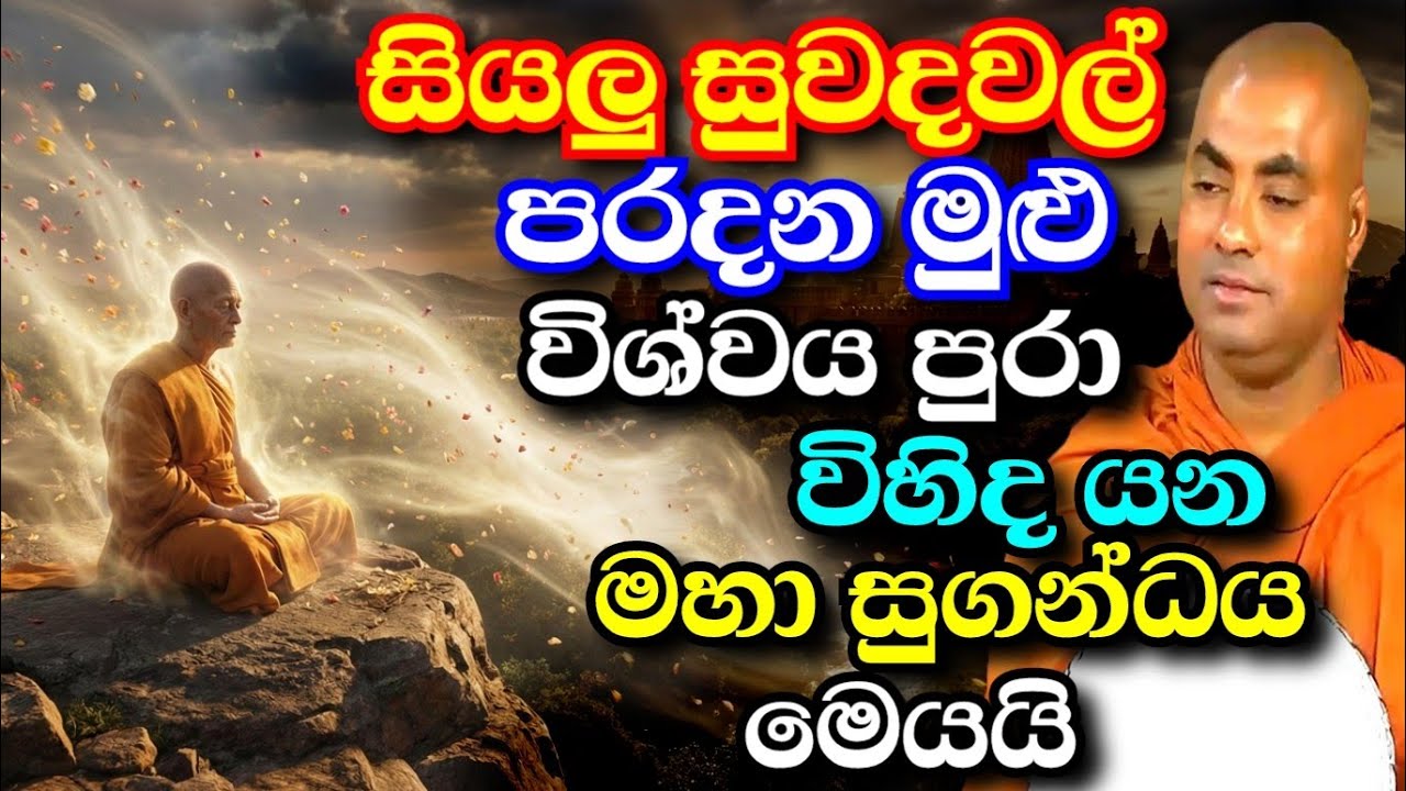 සියලු සුගන්ධයන් පරදන විශ්වය පුරා විහිදෙන ඒ මහා සුගන්ධය මෙයයි | koralayagama saranathissa thero bana 