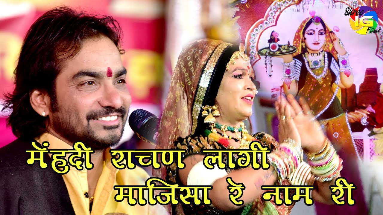 महेन्द्र सिंह राठौड़ | का यह भजन एक बार जरूर देखे | मेहंदी राचण लागी माजीसा रे नाम री Sadri Majisa