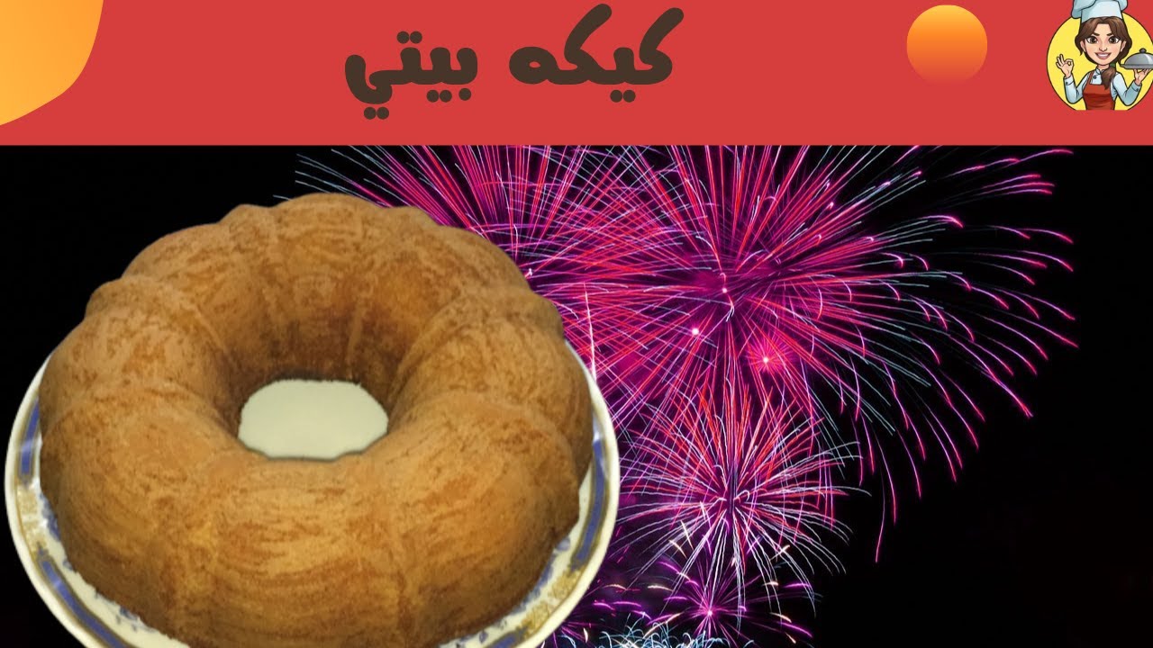 كيك بيتي هش ولذيذ 👌👌👌