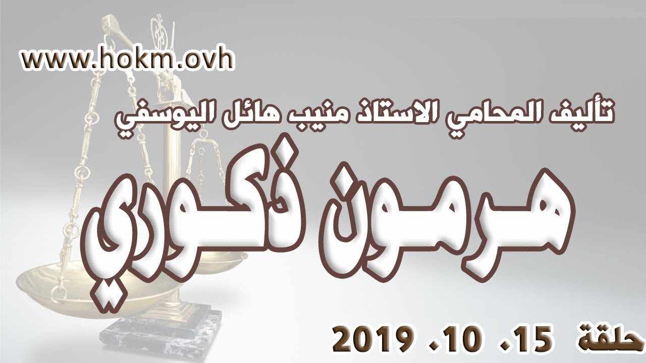 حكم العدالة - حلقة 15 تشرين الاول / اوكتوبر 2019