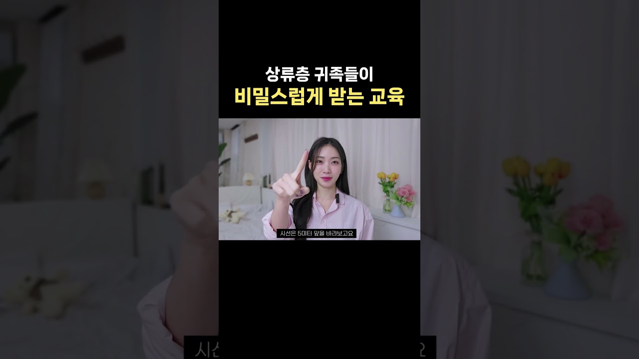 상류층 귀족들이 비밀스럽게 받는 교육