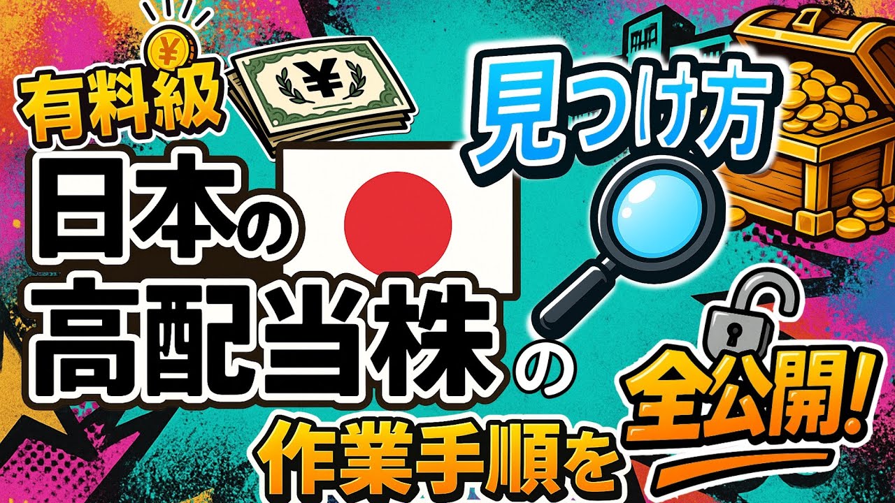 【有料級】優良な日本高配当株の見つけ方｜作業手順を全公開！
