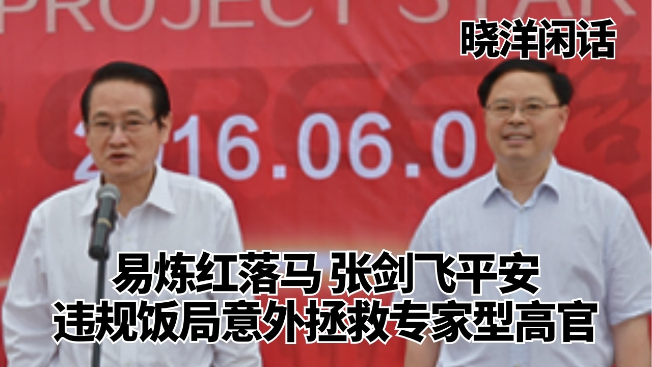 易炼红长沙攒政绩全靠张剑飞，饭局违规竟成张市长救命稻草｜晓洋闲话