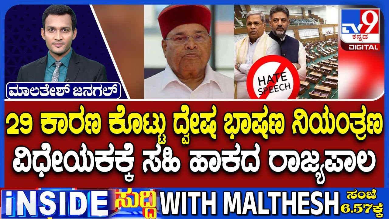 🔴LIVE | Gehlot Reserves Hate Speech Bill : ರಾಷ್ಟ್ರಪತಿ ಅಂಗಳದಲ್ಲಿ ದ್ವೇಷಭಾಷಣ ವಿಧೇಯಕ | #tv9d