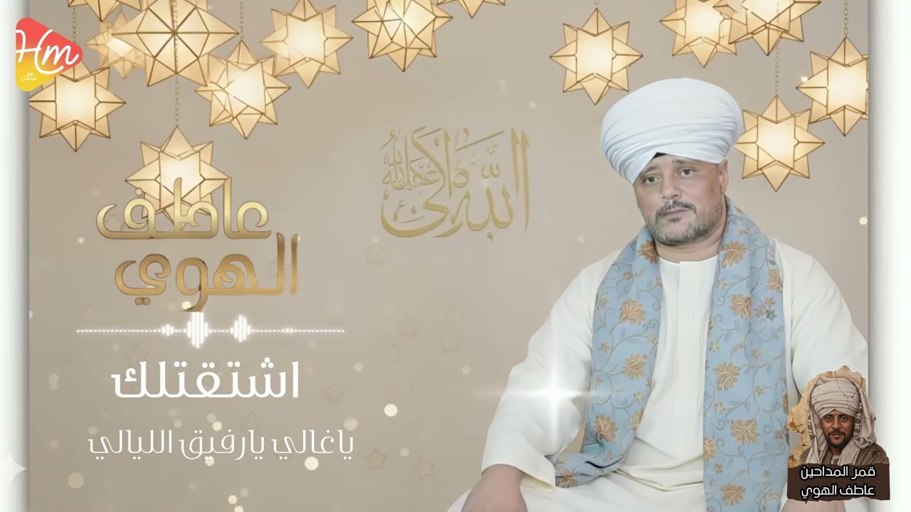 عاطف الهوي 🌙 |اشتقتلك 🤍 ياغالي يارفيق الليالي