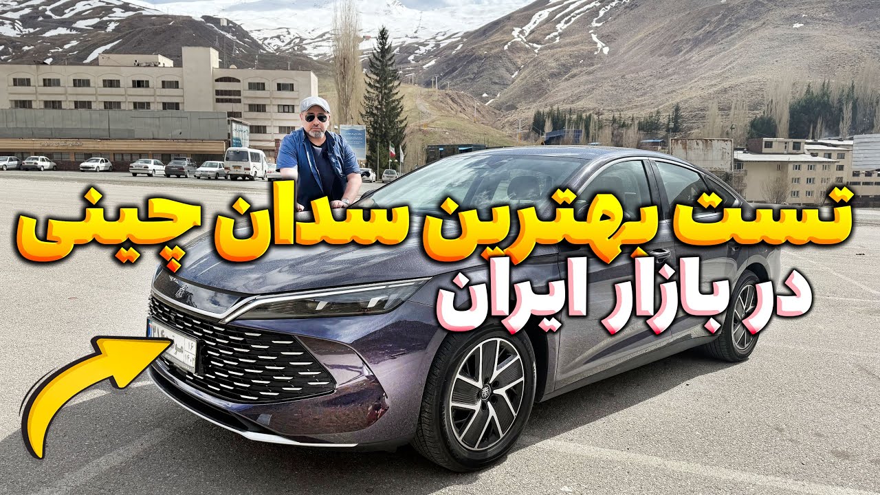 🏁 تست یکی از بهترین سدان‌های چینی بازار ایران BYD  Qin  L بالاخره به ایران رسید!