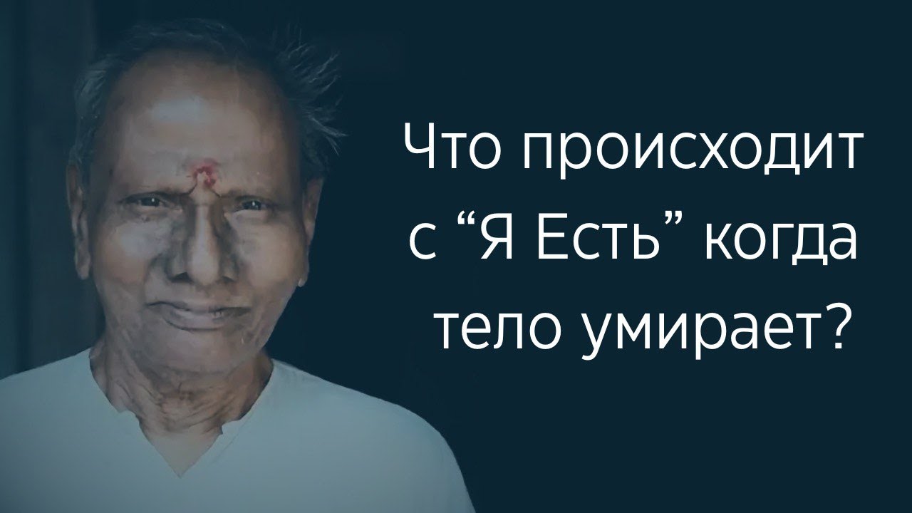 Болезнь, Смерть и то, что за пределами этого. Нисаргадатта Махарадж