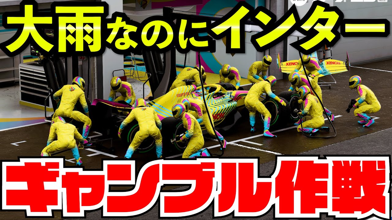 【豪雨】一人だけタイヤが溶けてしまった男の末路【F1 23】【クラッシュ】【F1 2023】カナダGP