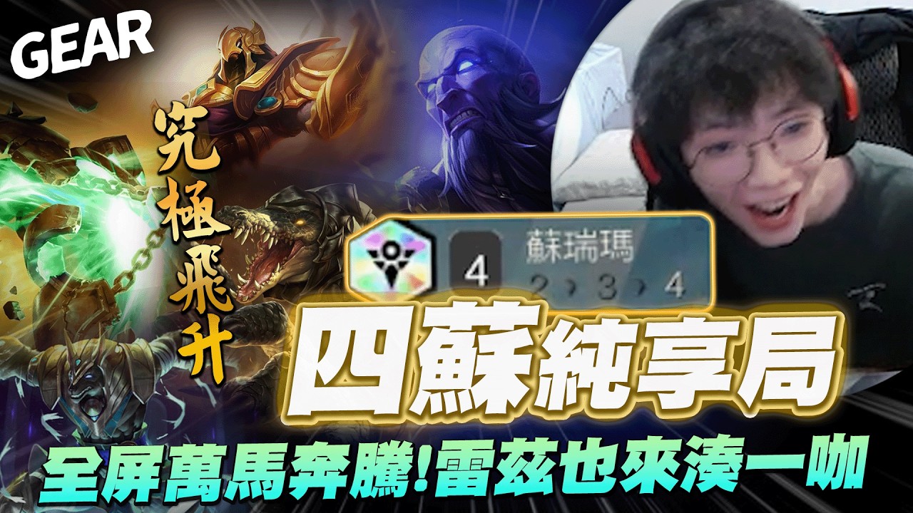 Gear | 這次真的有爽到了！四蘇瑞瑪 VS 十比爾吉！彩羈絆的大戰！最強外援雷茲申請出戰拯救地球！