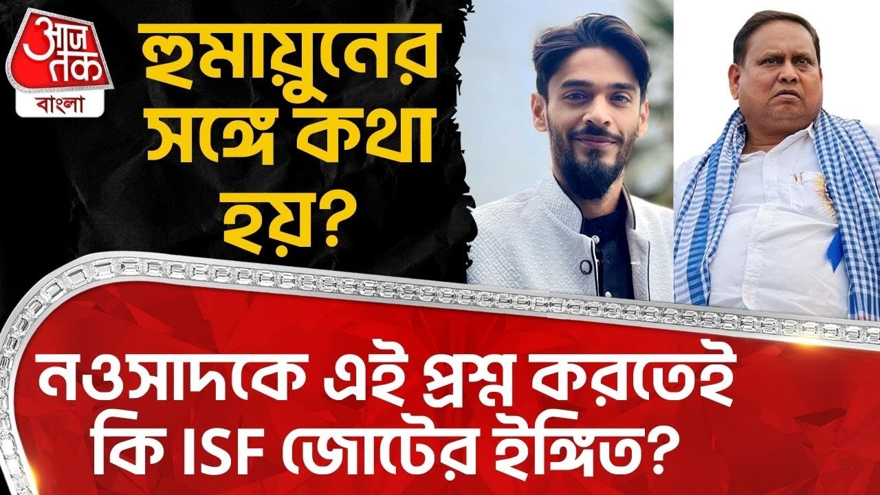 হুমায়ুনের সঙ্গে কথা হয়? Nawsad Siddiqui কে এই প্রশ্ন করতেই কি ISF জোটের ইঙ্গিত? | Humayun Kabir | PN