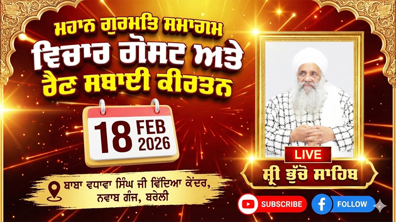 🔴 LIVE | MAHAN JAP TAP SAMAGAM & RAIN SABAI KIRTAN DARBAR | 18.2.2026 | SANT BABA SUKHDEV SINGH JI