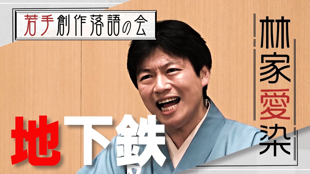 【若手創作落語の会】林家愛染「地下鉄」