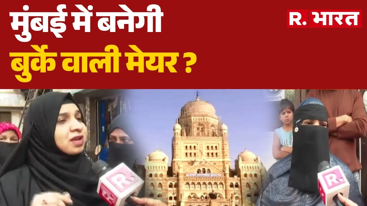 BMC Elections 2026: मुंबई में बनेगी बुर्के वाली मेयर ? | BJP | AIMIM | Muslim Mayor | Burqa | Hindu