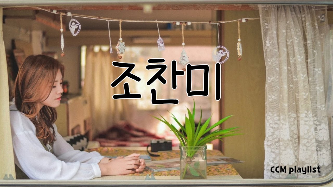 CCM PLAYLIST | 찬양사역자 조찬미 | 찬양 모음