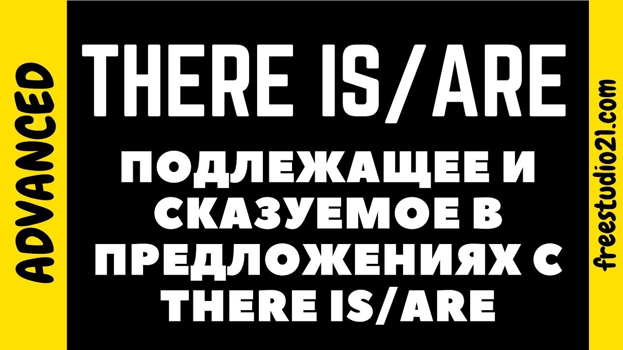 Подлежащее в обороте THERE IS/ARE
