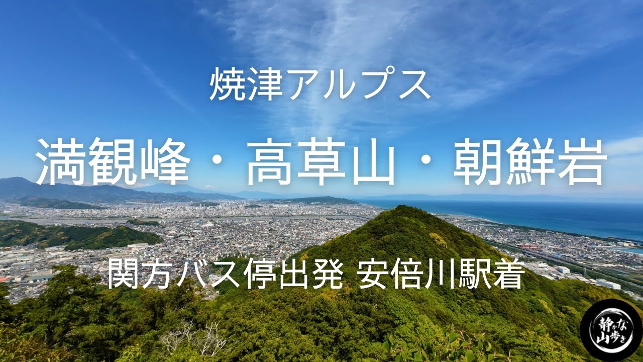 【静岡県・焼津アルプス縦走】公共交通機関を利用して登る、高草山～満観峰～朝鮮岩 2025年5月上旬（日帰り登山）