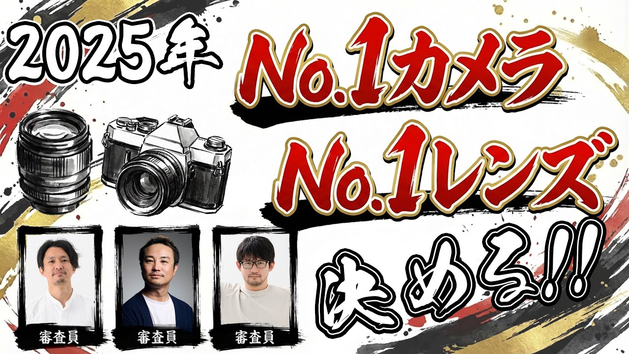 2025年に発売されたカメラとレンズからNo.1を決めよう！【2025年勝手にカメラグランプリ】