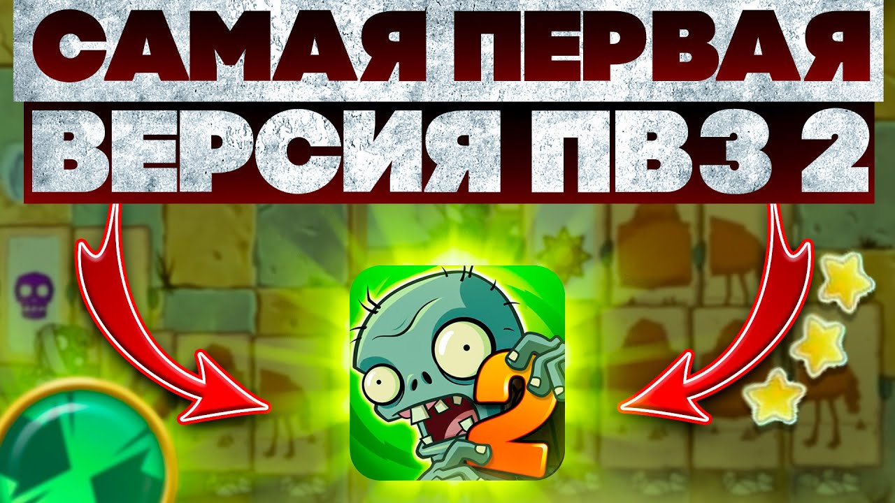 Я прошёл САМУЮ ПЕРВУЮ ВЕРСИЮ Plants VS Zombies 2!