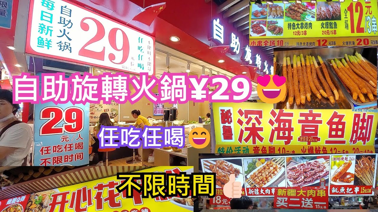 自助旋轉火鍋¥29🤩東門町美食城😎深圳老街站C出口💃任吃任喝😄不限時間👍🏻深圳東門勁多人💃 吃貨大滿足😋