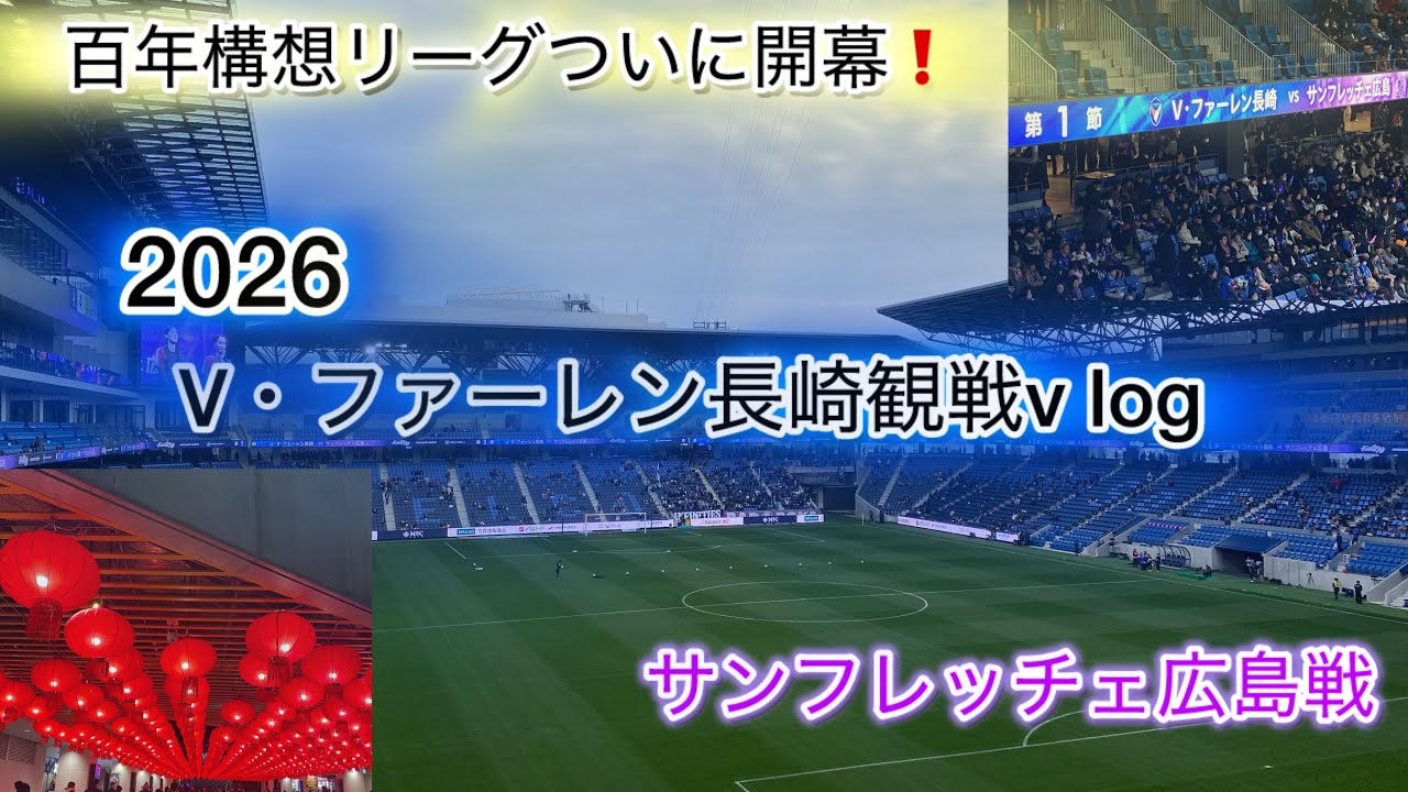 明治安田J1百年構想リーグ　V・ファーレン長崎VSサンフレッチェ広島戦観戦記