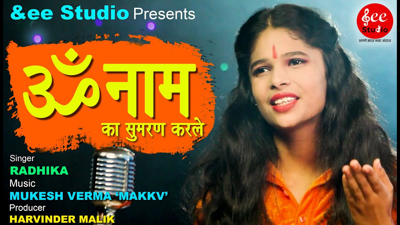 ॐ नाम का सुमरण करले  I OM NAM I HARYANVI SONG I RADHIKA I &EE I ANDY STUDIO I HARVINDER MALIK I 2021