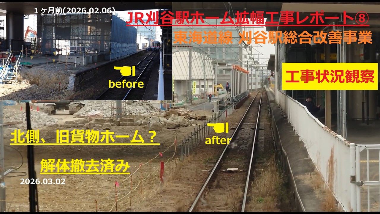 JR刈谷駅ホーム拡幅工事レポート⑧ 東海道線 刈谷駅総合改善事業【工事状況観察】2026.03.02