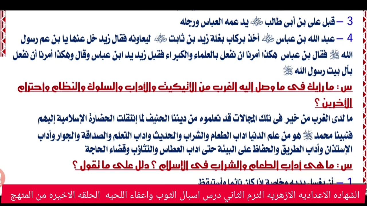الثقافه الإسلامية الشهاده الاعداديه الازهريه الترم الثاني الحلقه الاخيره اسبال الثوب واعفاء اللحيه