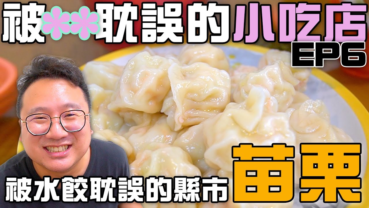 被水餃耽誤的美食縣市苗栗！？ft. peugeot 408 GT |【被xx耽誤的小吃們】