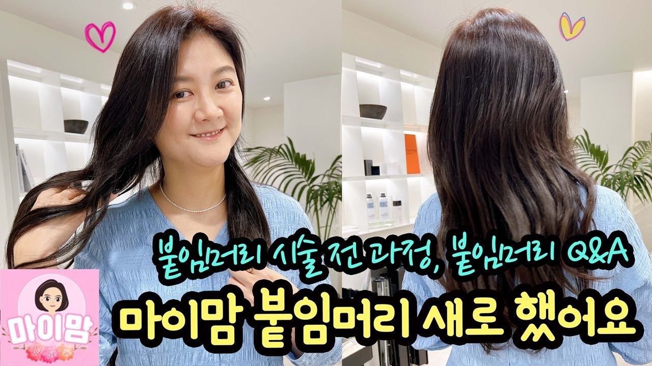고딩 엄마 마이맘 붙임머리 했어요 ♡♡♡ (붙임머리 시술 전 과정, 붙임머리 Q&A) 마이맘 TV