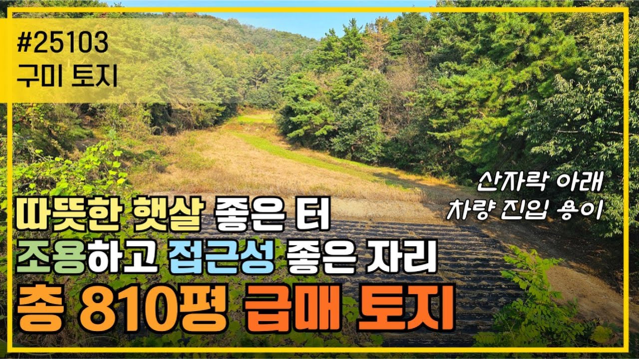 구미 토지/주말농장&middot;별장 부지로 딱! 작은 계곡 낀 810평 저가 토지 급매
