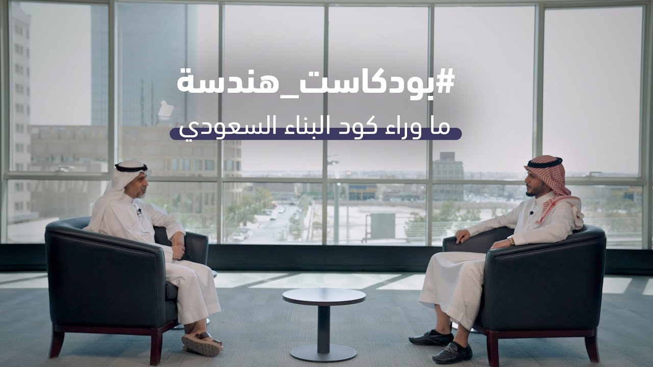 ما وراء كود البناء السعودي | #بودكاست_هندسة