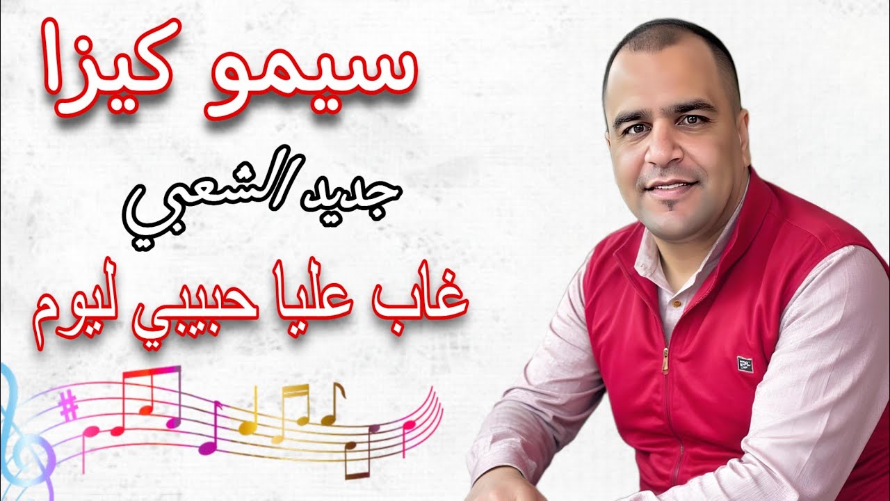 Simo Kiza Ghab 3lia hbibi Lyoum - غاب عليا حبيبي ليوم