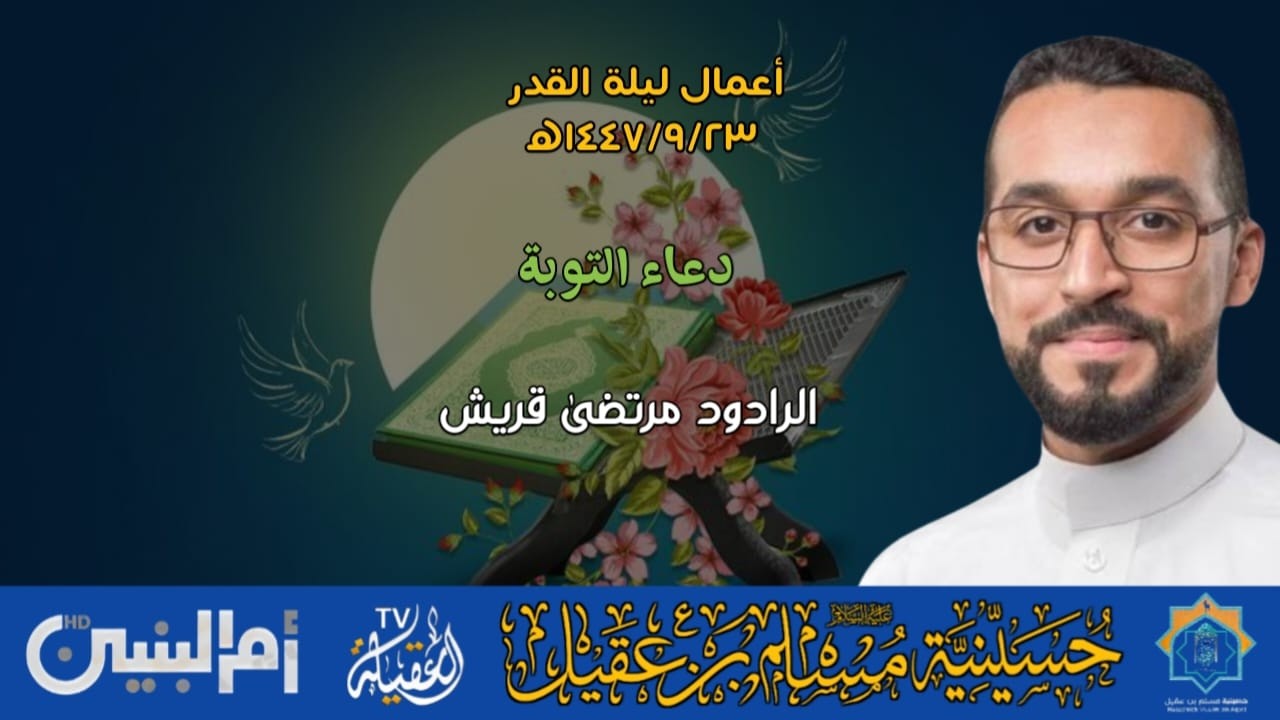 الرادود مرتضى قريش | دعاء التوبة | أعمال ليلة القدر المباركة | 23 رمضان 1447هـ