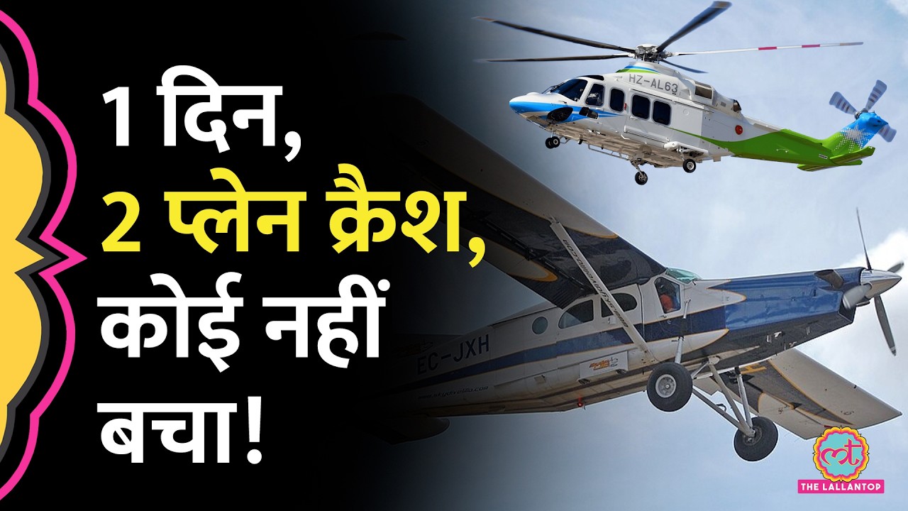 Saudi Arab में Helicopter, France में Plane Crash, 25 लोगों की मौत