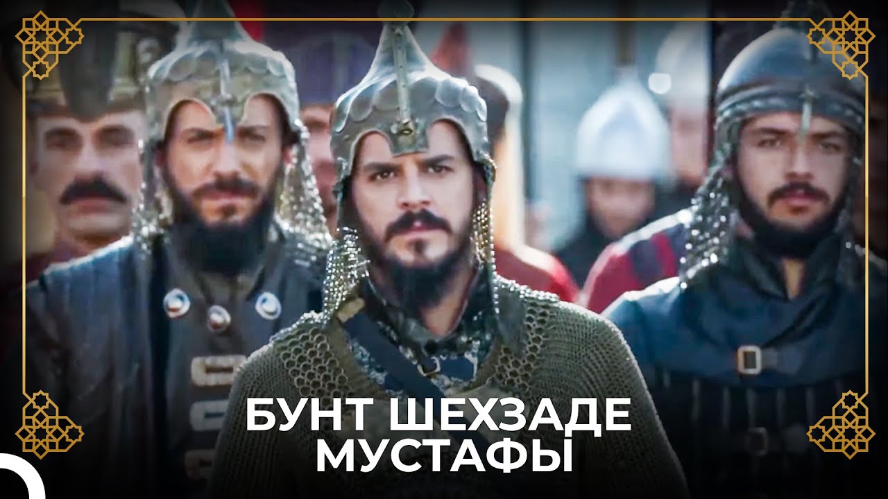 Мустафа Добрался До Крепости Дворца | История Османской Империи