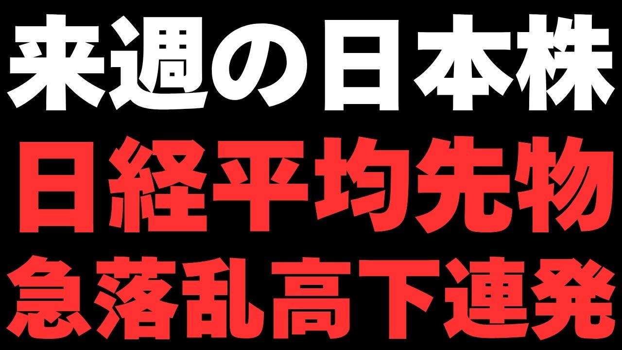 【来週の日本株】日経先物急落乱高下連発…中東リスク再燃！死守ラインはここだ！！