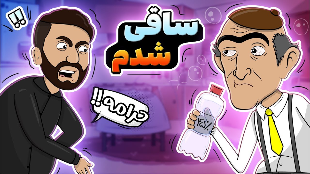 ساقی محل شده😂😂